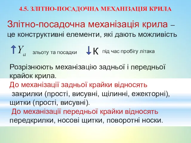 4.5. ЗЛІТНО-ПОСАДОЧНА МЕХАНІЗАЦІЯ КРИЛА Злітно-посадочна механізація крила – це конструктивні