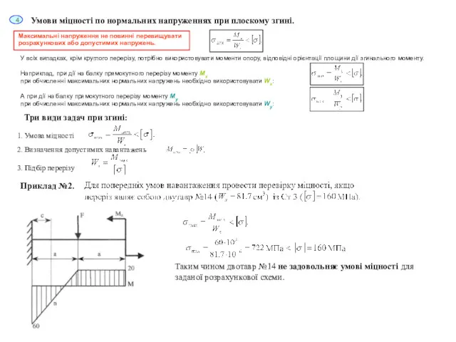 У всіх випадках, крім круглого перерізу, потрібно використовувати моменти опору,