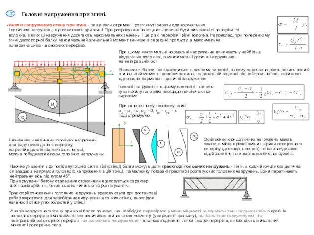 Аналіз напруженого стану при згині - Вище були отримані і