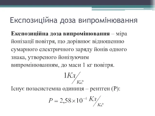 Експозиційна доза випромінювання Експозиційна доза випромінювання – міра йонізації повітря,