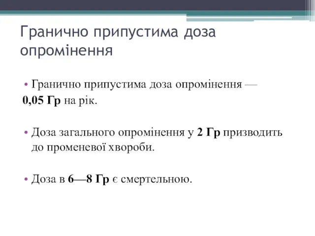 Гранично припустима доза опромінення Гранично припустима доза опромінення — 0,05