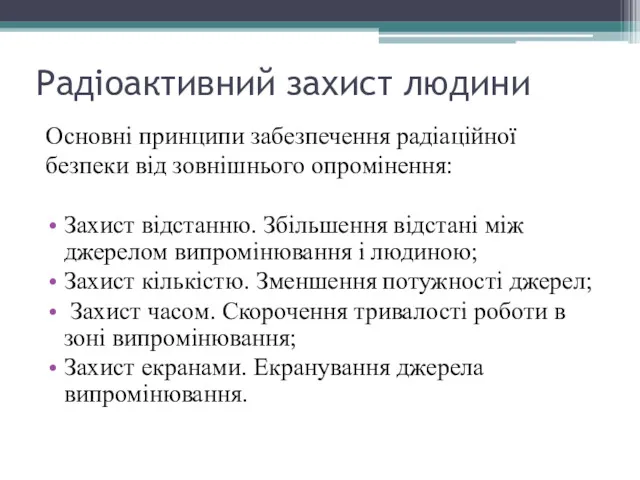 Радіоактивний захист людини Основні принципи забезпечення радіаційної безпеки від зовнішнього