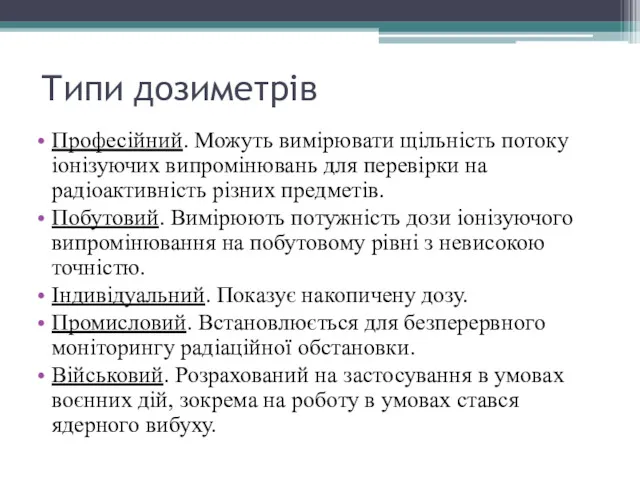 Типи дозиметрів Професійний. Можуть вимірювати щільність потоку іонізуючих випромінювань для