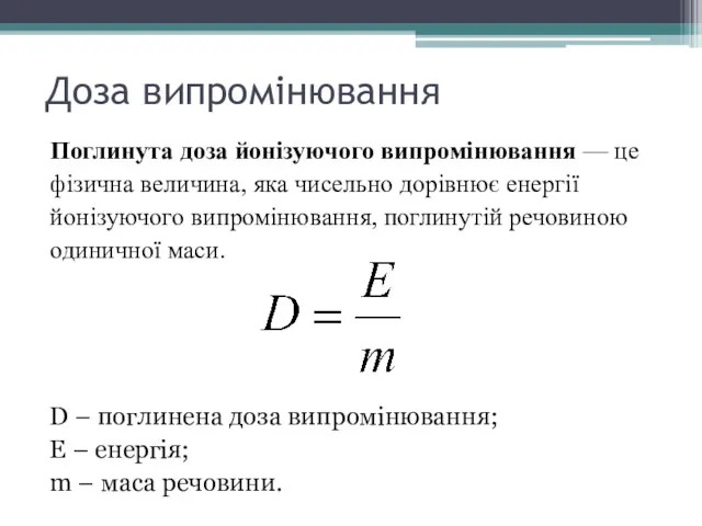 Доза випромінювання Поглинута доза йонізуючого випромінювання — це фізична величина,