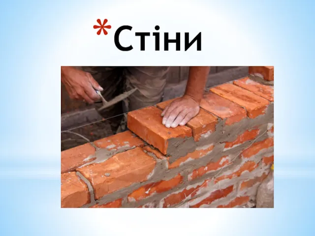 Стіни