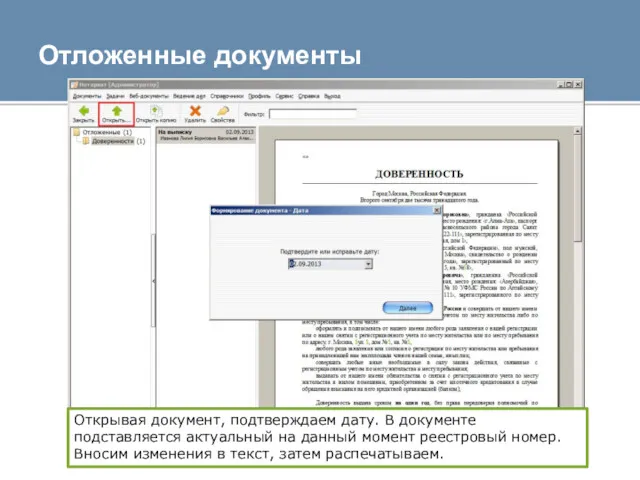 Отложенные документы Открывая документ, подтверждаем дату. В документе подставляется актуальный