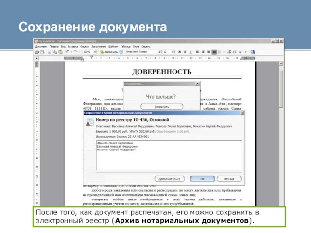Сохранение документа После того, как документ распечатан, его можно сохранить в электронный реестр (Архив нотариальных документов).