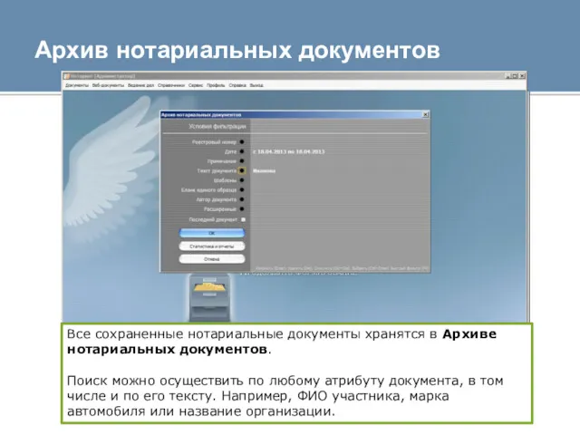Архив нотариальных документов Все сохраненные нотариальные документы хранятся в Архиве
