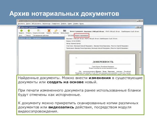 Архив нотариальных документов Найденные документы. Можно внести изменения в существующие