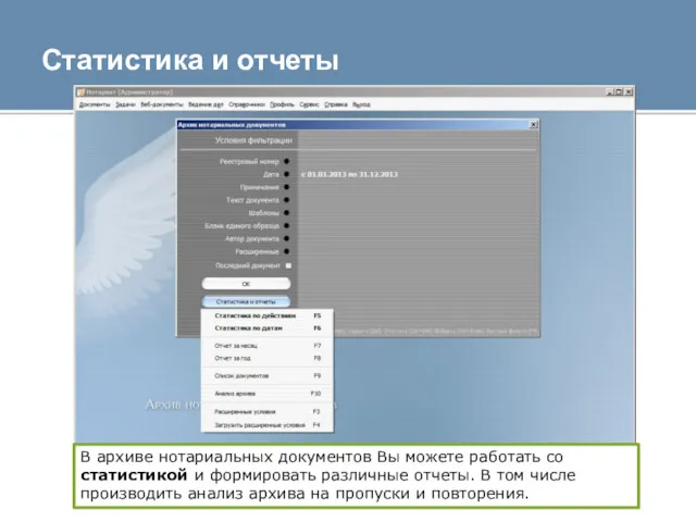 Статистика и отчеты В архиве нотариальных документов Вы можете работать