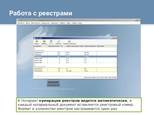 Работа с реестрами В Нотариат нумерация реестров ведется автоматически, в