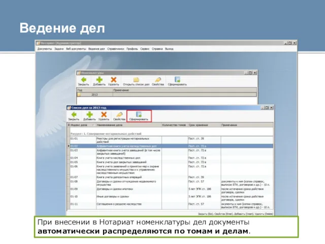 Ведение дел При внесении в Нотариат номенклатуры дел документы автоматически распределяются по томам и делам.
