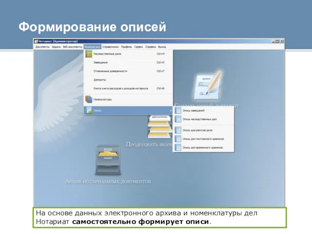 Формирование описей На основе данных электронного архива и номенклатуры дел Нотариат самостоятельно формирует описи.