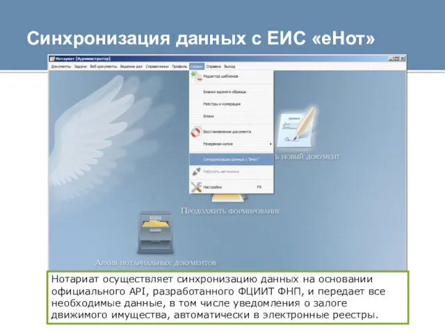 Синхронизация данных с ЕИС «еНот» Нотариат осуществляет синхронизацию данных на