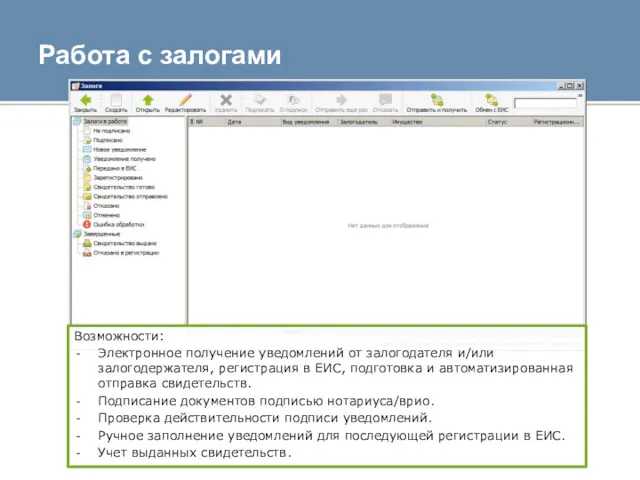 Работа с залогами Возможности: Электронное получение уведомлений от залогодателя и/или