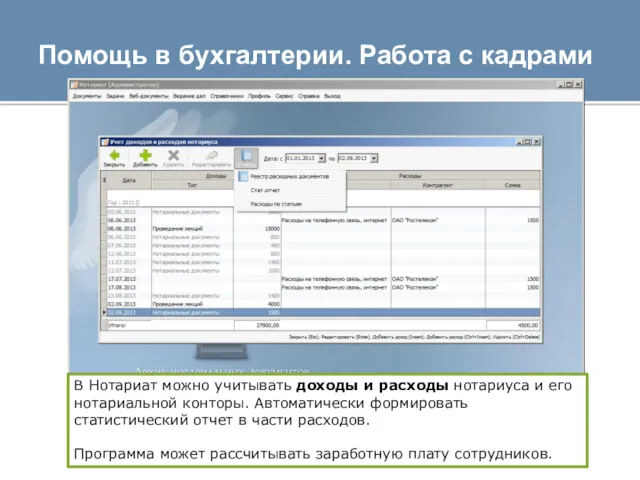 Помощь в бухгалтерии. Работа с кадрами В Нотариат можно учитывать