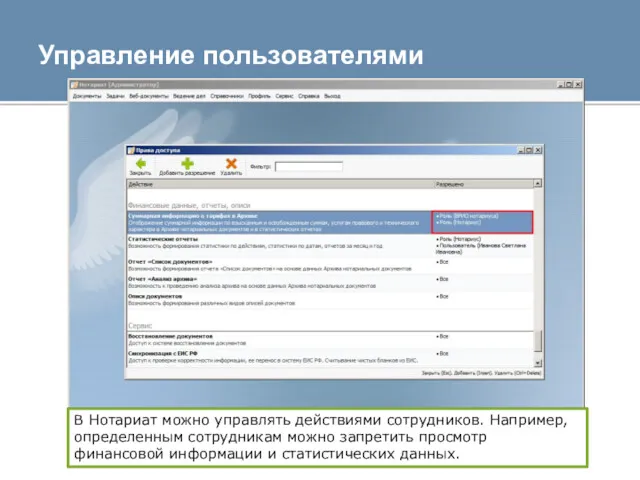 Управление пользователями В Нотариат можно управлять действиями сотрудников. Например, определенным