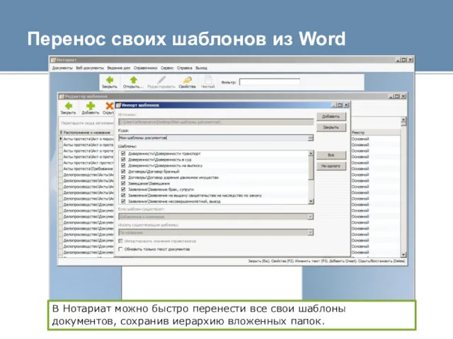 Перенос своих шаблонов из Word В Нотариат можно быстро перенести