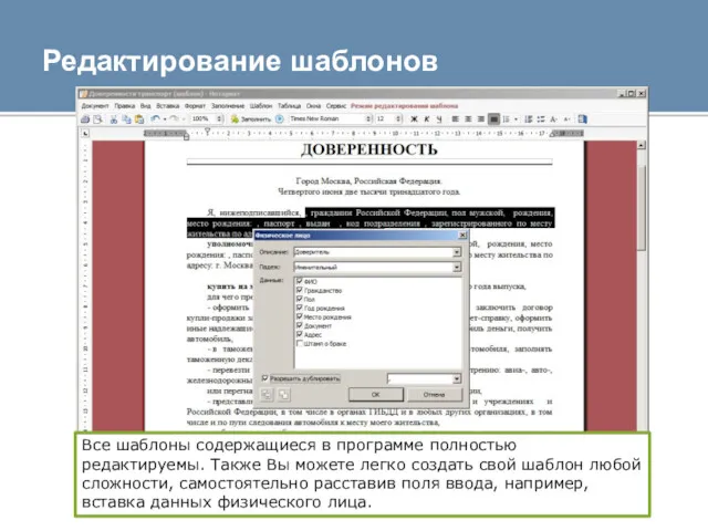 Редактирование шаблонов Все шаблоны содержащиеся в программе полностью редактируемы. Также