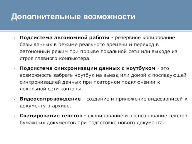 Дополнительные возможности Подсистема автономной работы - резервное копирование базы данных