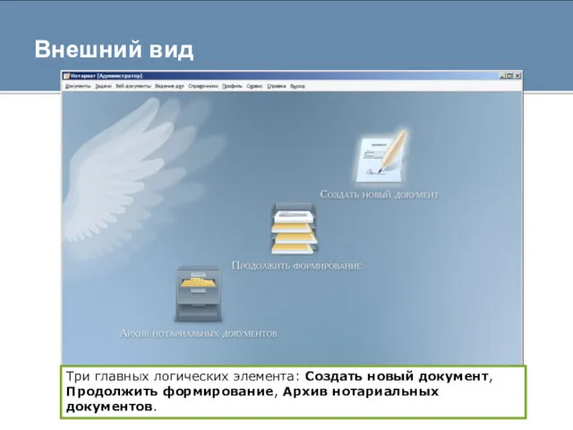 Внешний вид Три главных логических элемента: Создать новый документ, Продолжить формирование, Архив нотариальных документов.