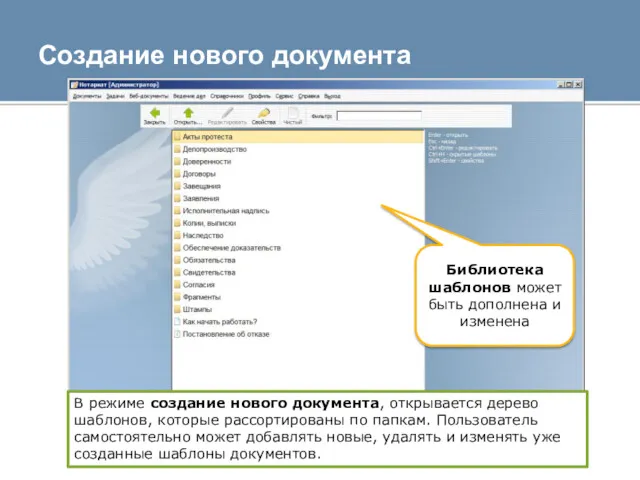 Создание нового документа В режиме создание нового документа, открывается дерево