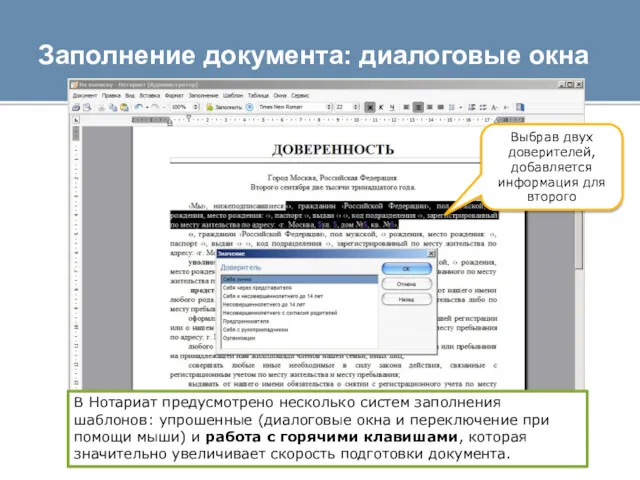 Заполнение документа: диалоговые окна В Нотариат предусмотрено несколько систем заполнения