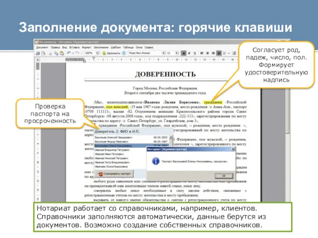 Заполнение документа: горячие клавиши Нотариат работает со справочниками, например, клиентов.