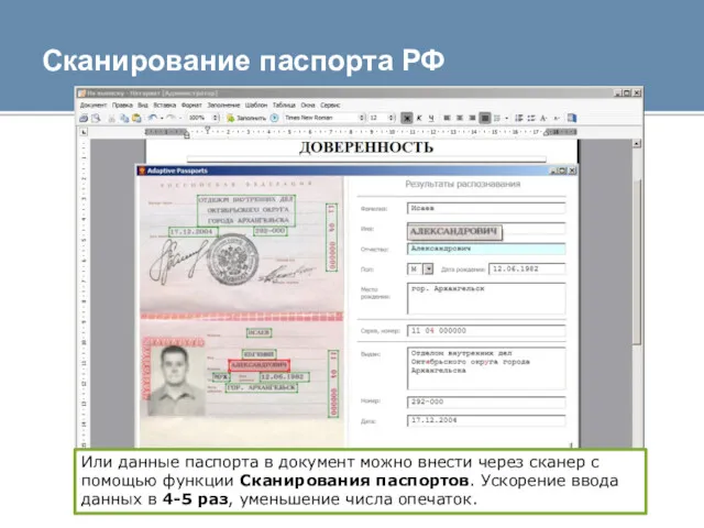 Сканирование паспорта РФ Или данные паспорта в документ можно внести