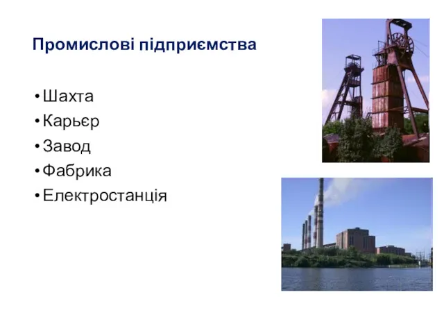 Промислові підприємства Шахта Карьєр Завод Фабрика Електростанція