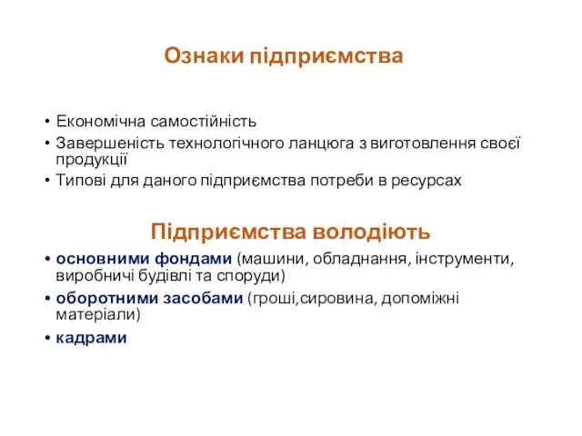 Ознаки підприємства Економічна самостійність Завершеність технологічного ланцюга з виготовлення своєї