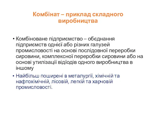 Комбінат – приклад складного виробництва Комбіноване підприємство – обєднання підприємств