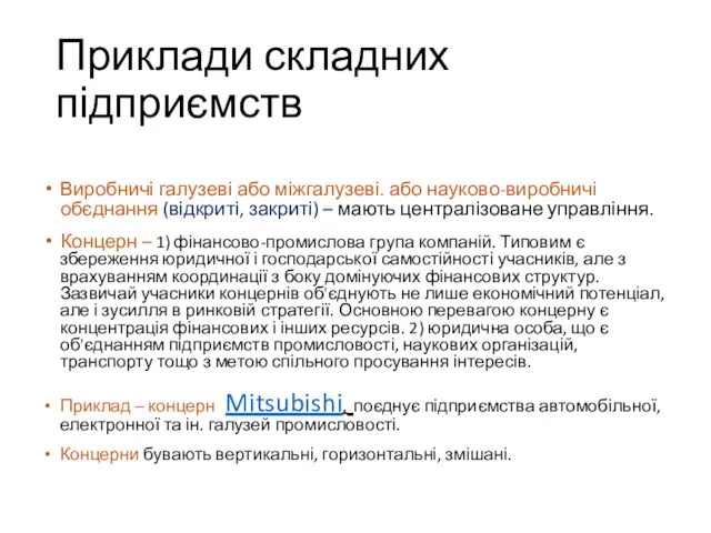 Приклади складних підприємств Виробничі галузеві або міжгалузеві. або науково-виробничі обєднання