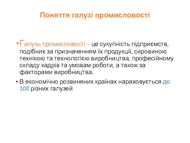 Поняття галузі промисловості Галузь промисловості – це сукупність підприємств, подібних