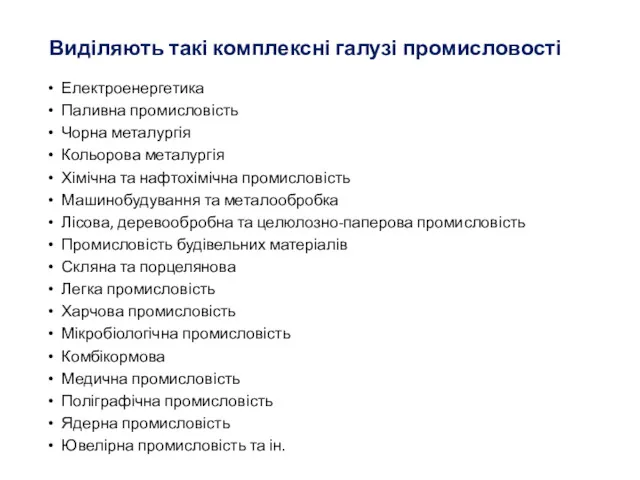 Виділяють такі комплексні галузі промисловості Електроенергетика Паливна промисловість Чорна металургія