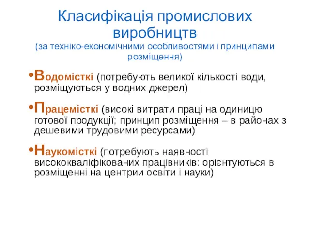 Класифікація промислових виробництв (за техніко-економічними особливостями і принципами розміщення) Водомісткі