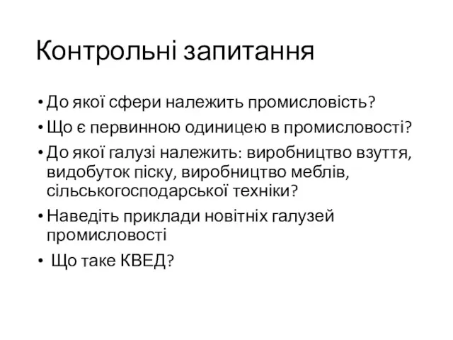 Контрольні запитання До якої сфери належить промисловість? Що є первинною