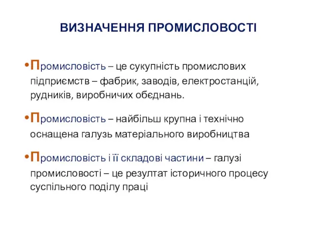 ВИЗНАЧЕННЯ ПРОМИСЛОВОСТІ Промисловість – це сукупність промислових підприємств – фабрик,