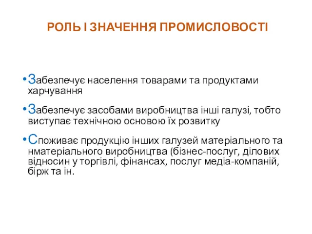 РОЛЬ І ЗНАЧЕННЯ ПРОМИСЛОВОСТІ Забезпечує населення товарами та продуктами харчування