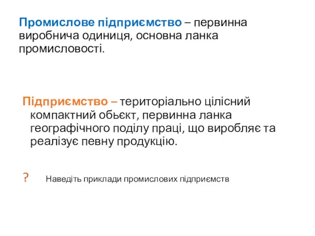 Промислове підприємство – первинна виробнича одиниця, основна ланка промисловості. Підприємство