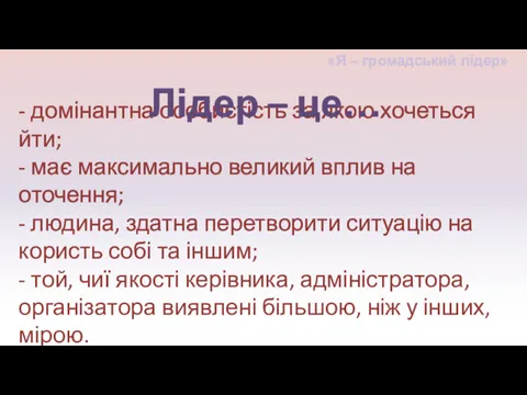 - домінантна особистість за якою хочеться йти; - має максимально