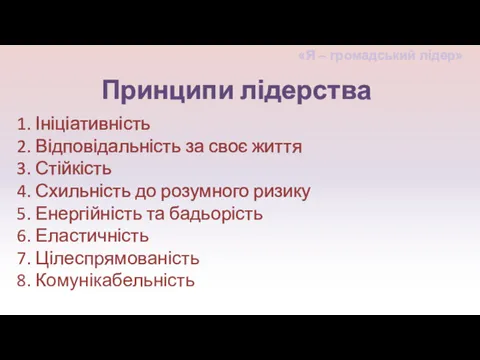 1. Ініціативність 2. Відповідальність за своє життя 3. Стійкість 4.