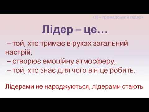 – той, хто тримає в руках загальний настрій, – створює