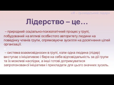 – природний соціально-психологічний процес у групі, побудований на впливі особистого