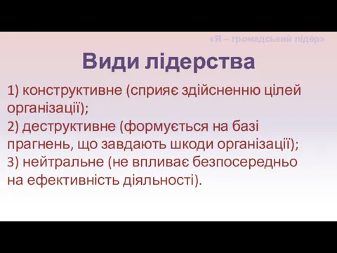 1) конструктивне (сприяє здійсненню цілей організації); 2) деструктивне (формується на