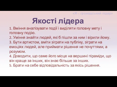 1. Вміння аналізувати події і виділяти головну мету і головну