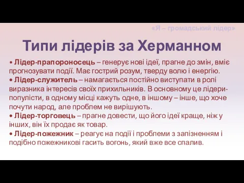 • Лідер-прапороносець – генерує нові ідеї, прагне до змін, вміє