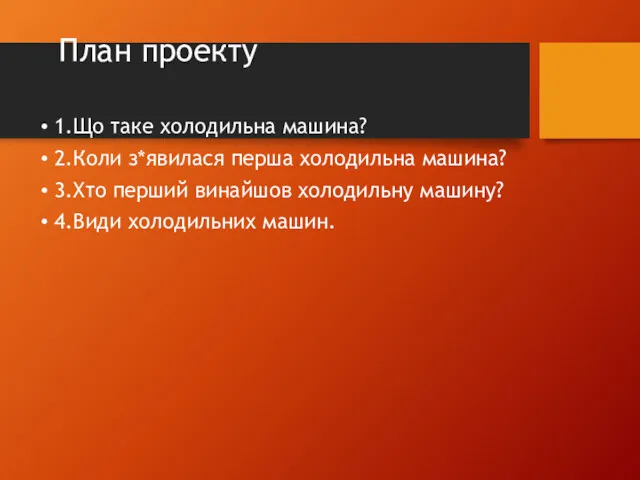 План проекту 1.Що таке холодильна машина? 2.Коли з*явилася перша холодильна