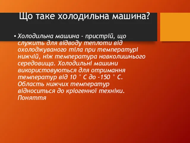 Що таке холодильна машина? Холодильна машина - пристрій, що служить