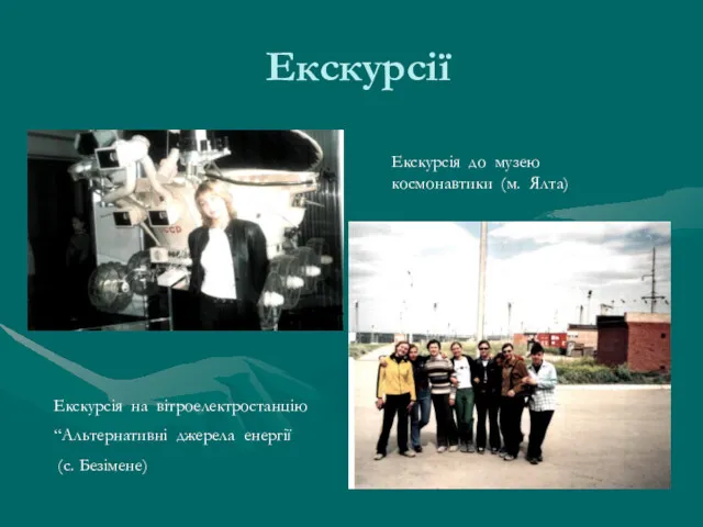 Екскурсії Екскурсія на вітроелектростанцію “Альтернативні джерела енергії (с. Безімене) Екскурсія до музею космонавтики (м. Ялта)